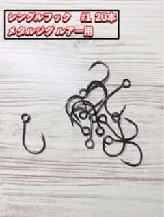 ルアー用 メタルジグ用 シングルフック #1 20本 SLJ シーバス 青物のサムネイル