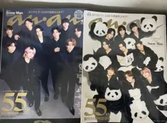 anan 55周年記念号 SnowMan 2冊セット
