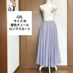 サイズM【GRL】藤色 チュール ロングスカート エレガント