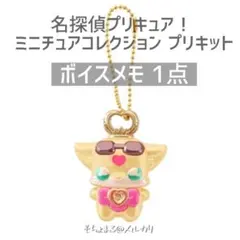 名探偵プリキュア！ ミニチュアコレクション プリキット ボイスメモ 1点