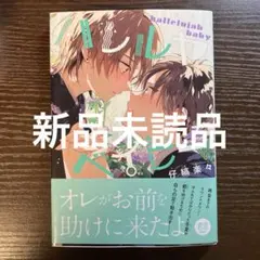 新品未読品　ハレルヤベイビー　7 仔縞楽々
