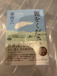 翼をください 新装版 原田マハ