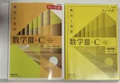新課程チャート式解法と演習数学3+C