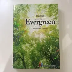 未使用です総合英語EvergreenKeeptheForestEvergreen - メルカリ