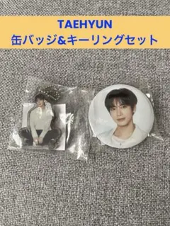 TXT ガチャ カプセルトイ　キーリング&缶バッジ　テヒョン