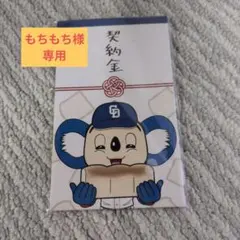 中日ドラゴンズ ドアラ ぽち袋 小 3枚入