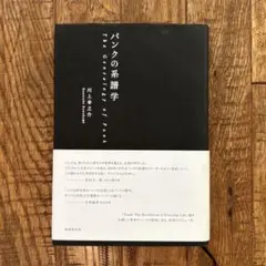 パンクの系譜学