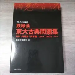 2024年度用 鉄緑会東大古典問題集 資料・問題篇/解答篇 2014-2023