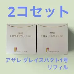 アザレ グレイスパクト1号　リフィル　2コセットのサムネイル