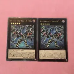 遊戯王 レリーフ ダーク・レクイエム・エクシーズ・ドラゴン 2枚セット