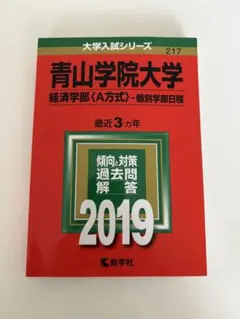 青山学院大学 受験参考書 2005-2024 セット 青山学院大学（経済学部－個別学部日程）｜「赤本」の教学社
