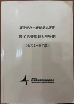 2026年最新】構造設計一級建築士 講習テキストの人気アイテム - メルカリ