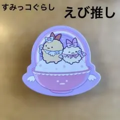 ハッピーセット すみっコぐらし メッセージカード えび推し