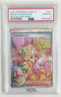 【PSA10】ベルのまごころ SAR ポケモンカード