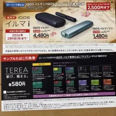 IQOSイルマi、IQOSイルマiワン2500円割引券