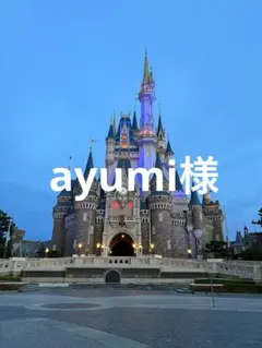 ayumi様