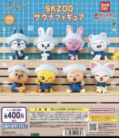 StrayKids スキズ SKZOO サウナ フィギュア ガチャ　全8種コンプ