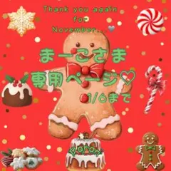 є( *'꒵'* )эまーこさま専用ページ♡