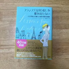 フランス人は10着しか服を持たない