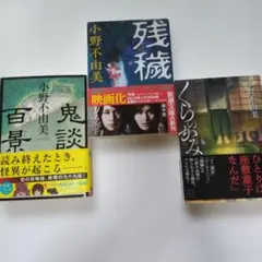 小野不由美「鬼談百景」「残穢」「くらのかみ」3冊セット