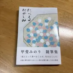 たべるたのしみ 改訂文庫版