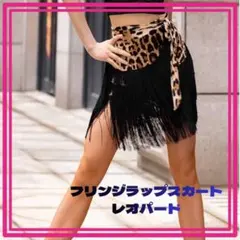 新品未使用✨フリンジラップスカート　レオパード柄　ラテンダンス フリーサイズ