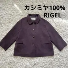 RIGEL カシミヤ 紫　ステンカラーコート