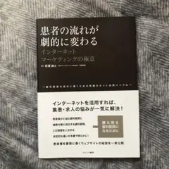 患者の流れが劇的に変わるインターネットマーケティングの極意 : 歯科経営を成功…
