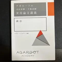 【書き込みなし】アガルート 経済法2022 2026・2027年合格目標】司法試験・予備試験｜経済法 論文過去問解析