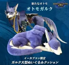 イーカプコン限定 モンスターハンターライズ ガルク 大型ぬいぐるみ