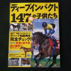ディープインパクト147頭の子供たち
