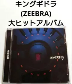 キングギドラ / 最終兵器 【 HIPHOP ZEEBRA ジブラ 】