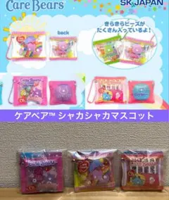 ケアベア　シャカシャカキーホルダー　マスコット　3種セット　キャラクター　グッズ