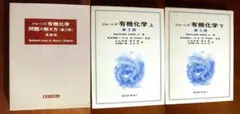 ジョーンズ 有機化学 第3版 上・下・問題の解き方(英語版)　セット