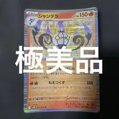 (極美品)シャンデラ R スカーレット&バイオレット 拡張パック ブラックボルト