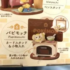 ポケモン パピモッチ カードスタンド＆小物入れ　未開封