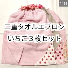 1455 二重おりこうタオルエプロン いちご柄3枚セット