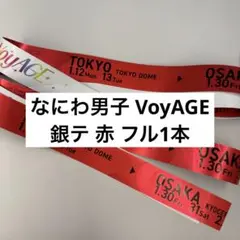 なにわ男子 1st DOME LIVE VoyAGE 銀テープ 赤 フル1本