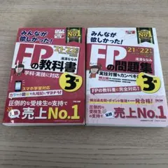 FP3級　教科書・問題集セット　‘21-‘22年版