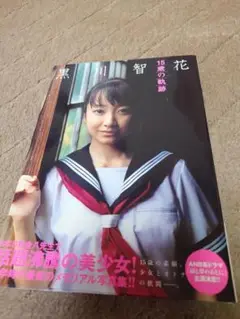 黒川智花 15歳の軌跡 写真集