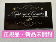 ★Night eye Beaute II★ ☆新品・未開封☆【匿名配送】 Amazon.co.jp: Night eye Beaute II 【 ナイトアイボーテ 】3ml