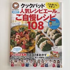 クックパッド 人気レシピエールたちのご自慢レシピ108