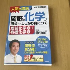 岡野の化学が初歩からしっかり身につく 理論化学②＋有機化学②
