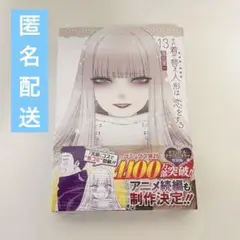 その着せ替え人形は恋をする(13)特装版 オリジナルアクリルジオラマ付き