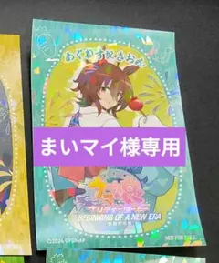 まいマイ様専用 ウマ娘 イオンゆかたまつり 特典ステッカー アグネスタキオン