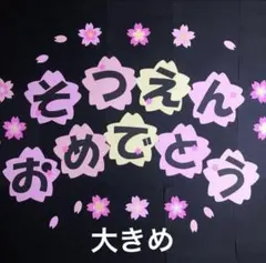 壁面飾り　そつえん　おめでとう　大きめ