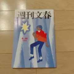 週刊文春 6月18日号