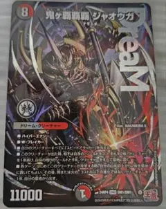 デュエルマスターズ 鬼ヶ覇覇覇ジャオウガ ハイパージャオウガ - メルカリ