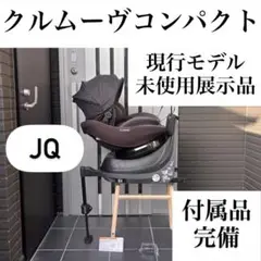 クルムーヴコンパクト JQ 未使用品 combi コンビ チャイルドシート