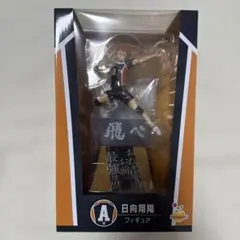 ハイキュー!! Happyくじ A賞 日向翔陽 フィギュア